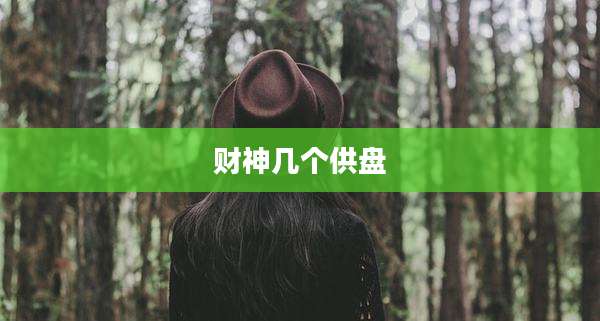财神几个供盘