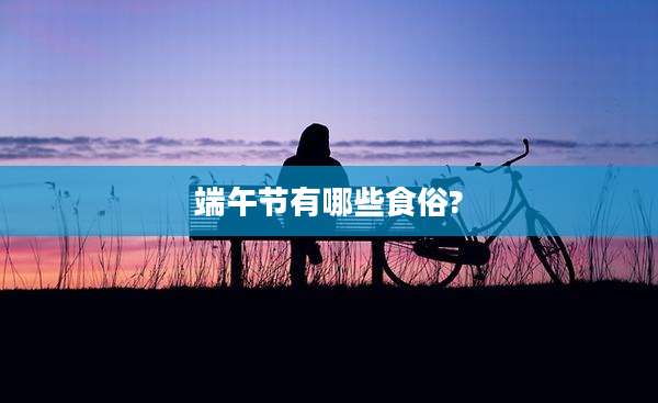 端午节有哪些食俗?