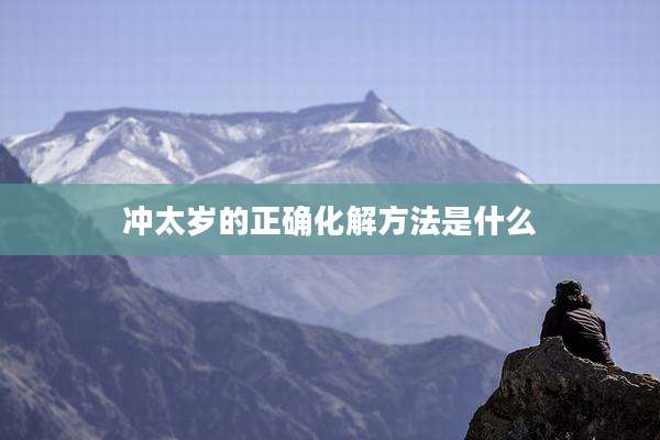 冲太岁的正确化解方法是什么