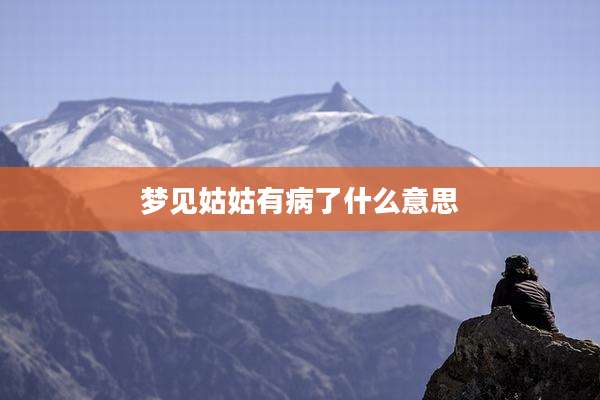 梦见姑姑有病了什么意思