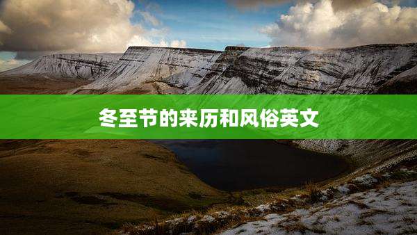 冬至节的来历和风俗英文