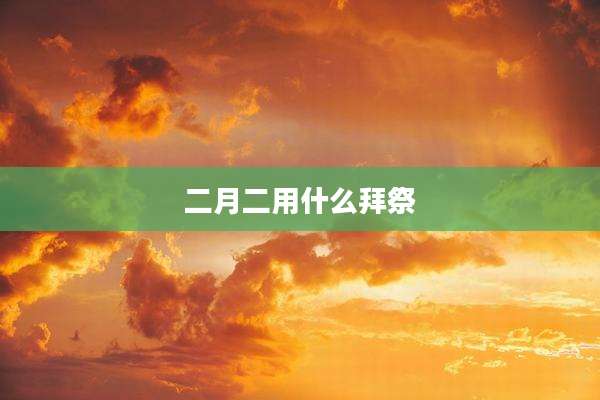 二月二用什么拜祭