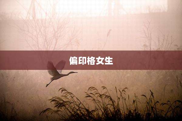 偏印格女生