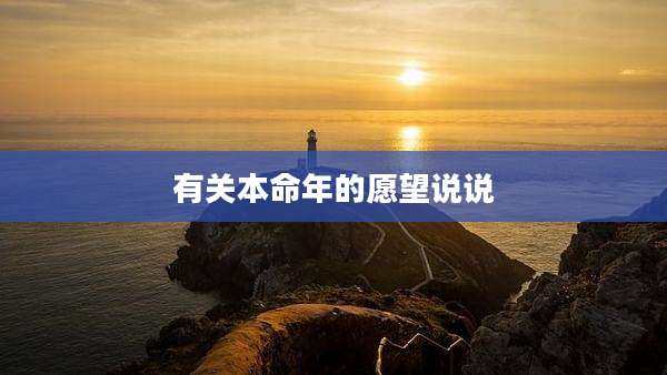 有关本命年的愿望说说