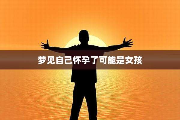 梦见自己怀孕了可能是女孩