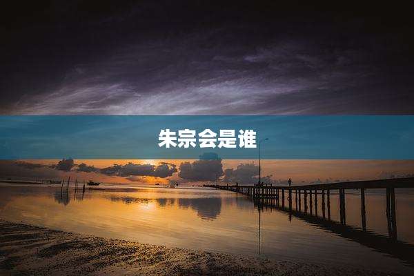 朱宗会是谁