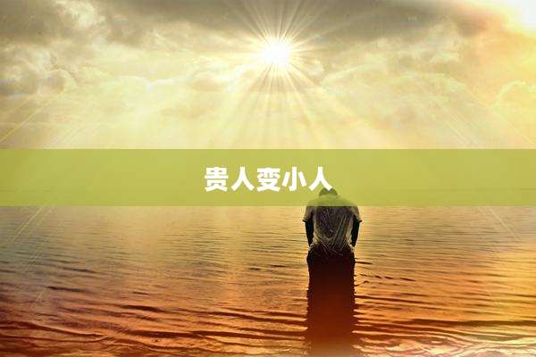 贵人变小人