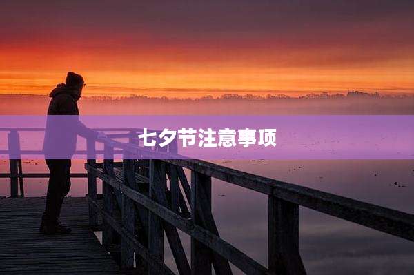 七夕节注意事项