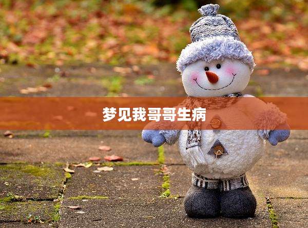 梦见我哥哥生病