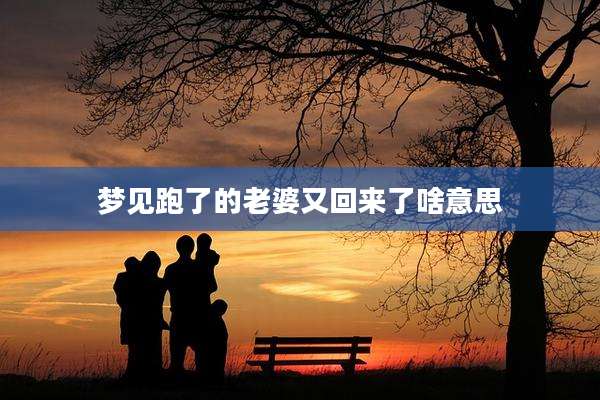 梦见跑了的老婆又回来了啥意思