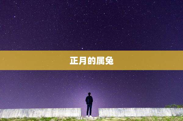 正月的属兔