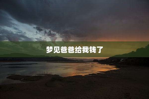 梦见爸爸给我钱了