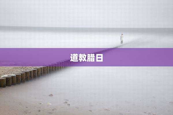 道教腊日