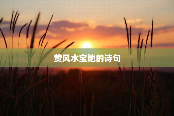 赞风水宝地的诗句