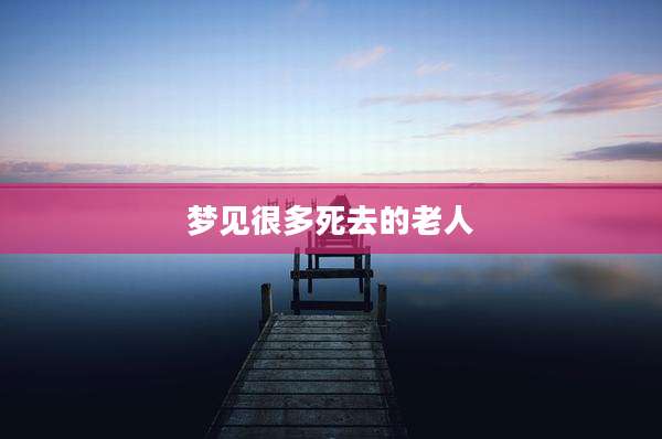 梦见很多死去的老人