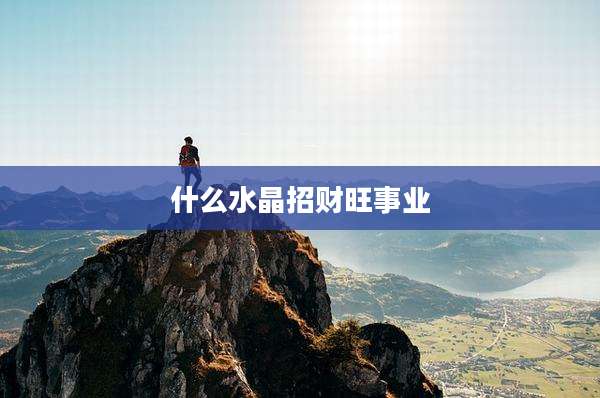 什么水晶招财旺事业