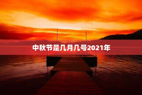 中秋节是几月几号2021年