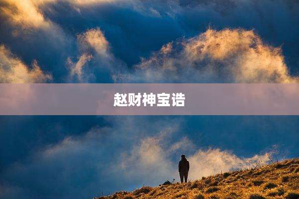 赵财神宝诰