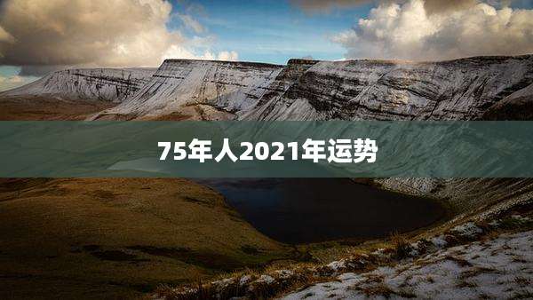 75年人2021年运势