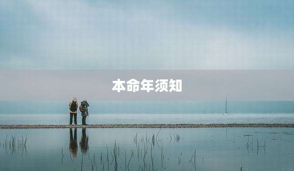 本命年须知