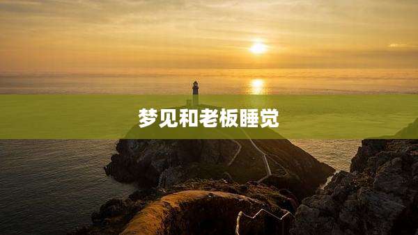 梦见和老板睡觉