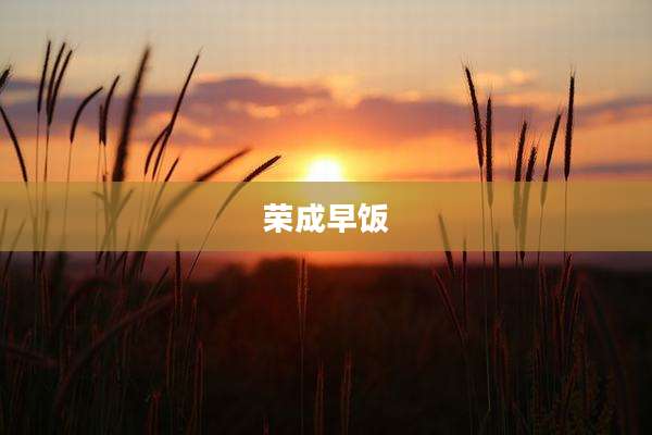 荣成早饭