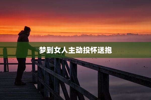 梦到女人主动投怀送抱