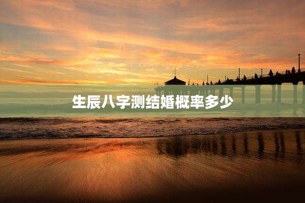 生辰八字测结婚概率多少