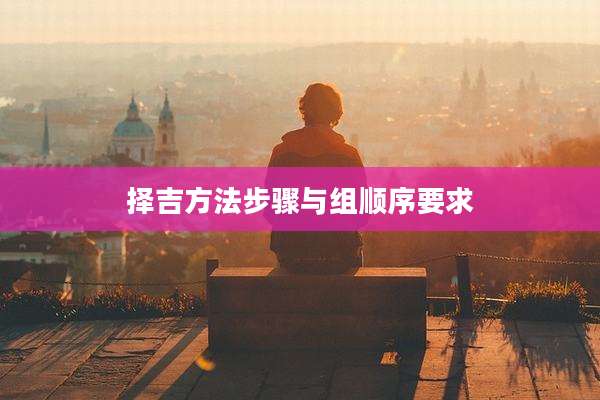 择吉方法步骤与组顺序要求