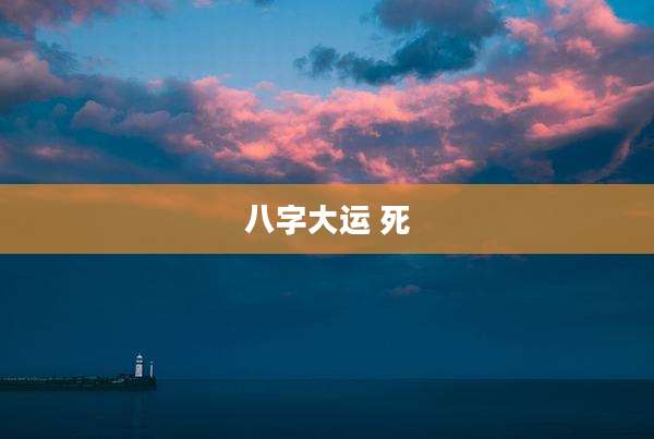 八字大运 死