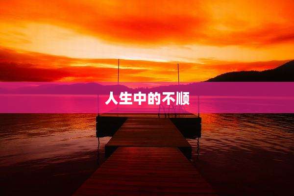 人生中的不顺