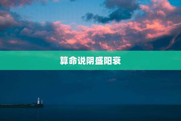 算命说阴盛阳衰