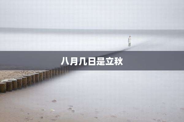 八月几日是立秋