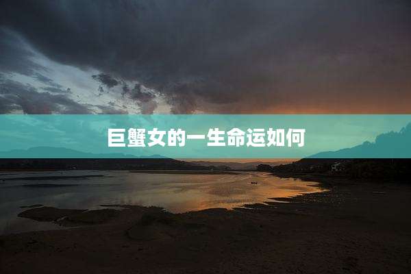 巨蟹女的一生命运如何