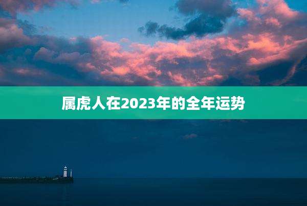 属虎人在2023年的全年运势