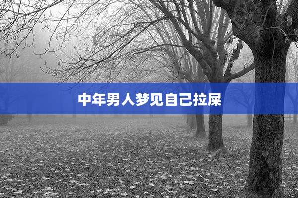 中年男人梦见自己拉屎