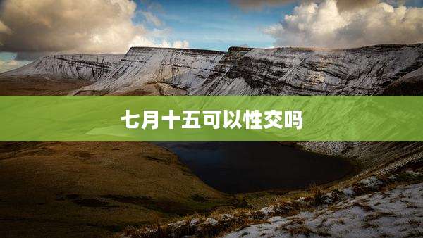 七月十五可以***吗