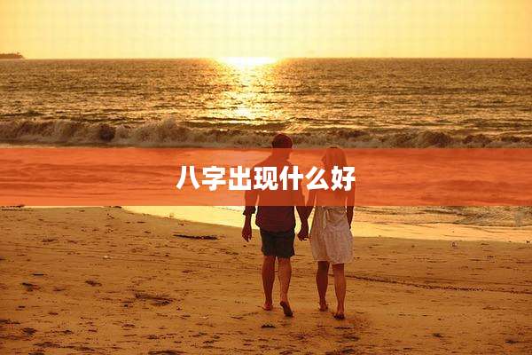 八字出现什么好