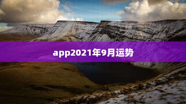 app2021年9月运势