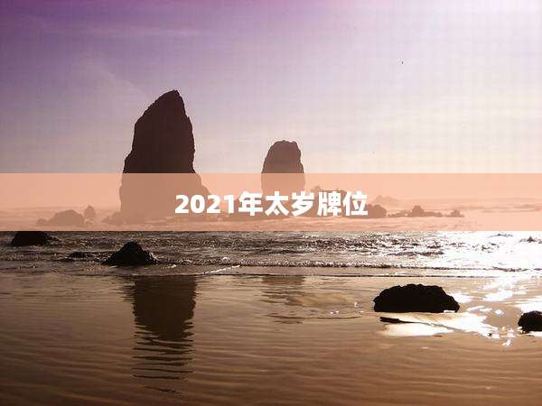 2021年太岁牌位