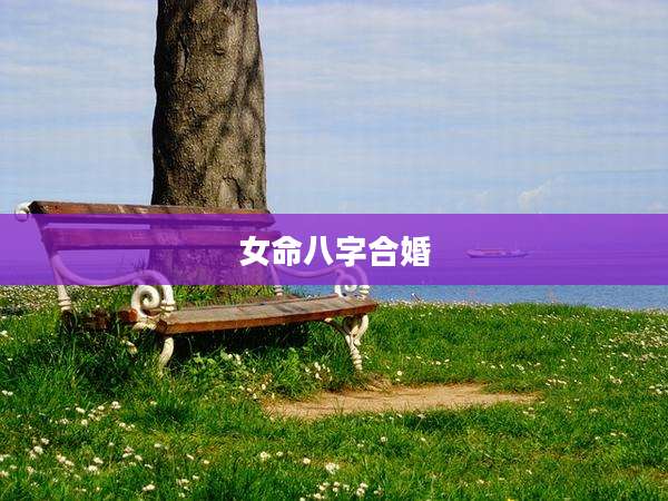 女命八字合婚