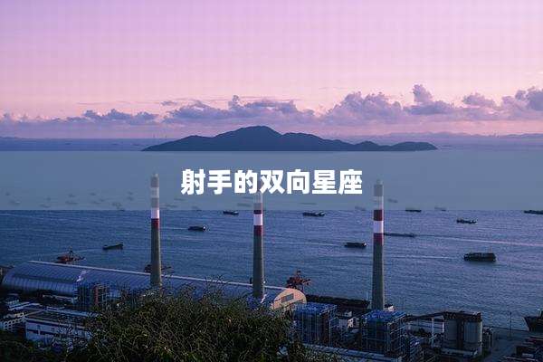 射手的双向星座