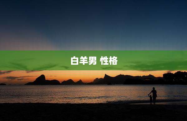 白羊男 性格