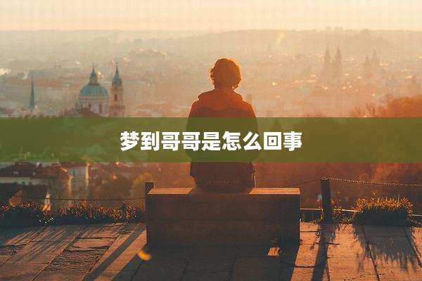 梦到哥哥是怎么回事