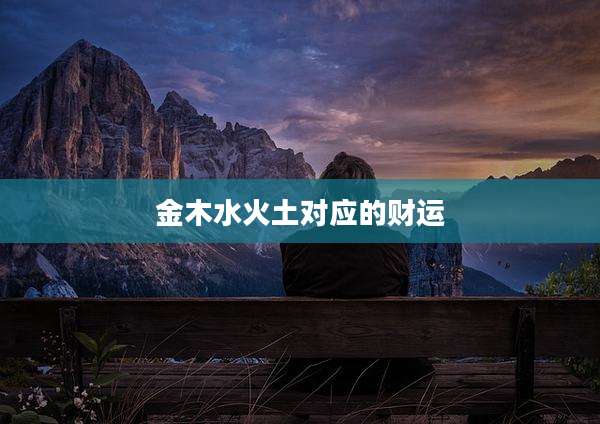 金木水火土对应的财运