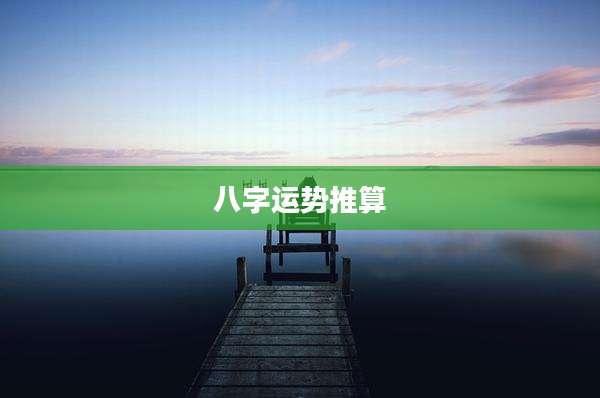 八字运势推算