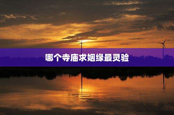 哪个寺庙求姻缘最灵验