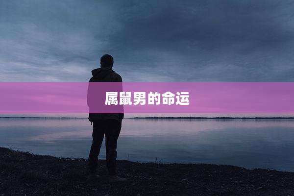 属鼠男的命运