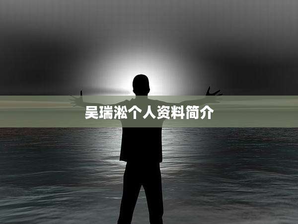 吴瑞淞个人资料简介