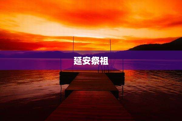延安祭祖